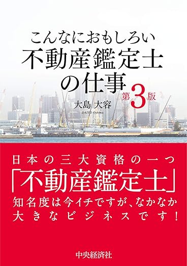 大島大容先生『不動産鑑定士の仕事　第３版』