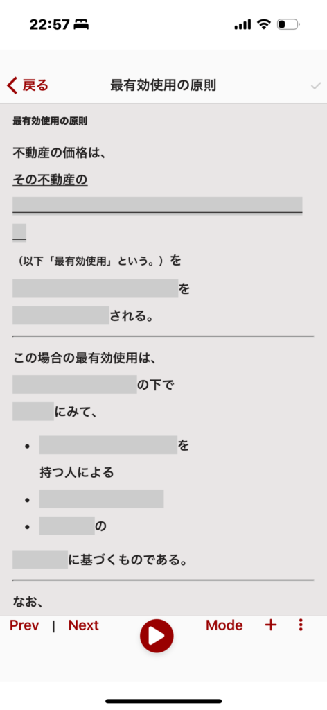 「不動産鑑定評価基準モバイル」アプリの画面