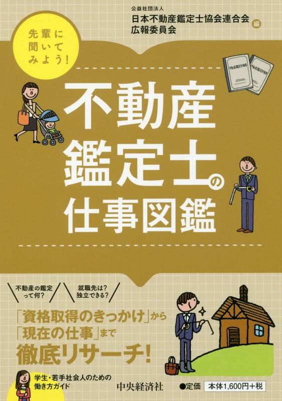 日本不動産鑑定士協会連合会『不動産鑑定士の仕事図鑑』