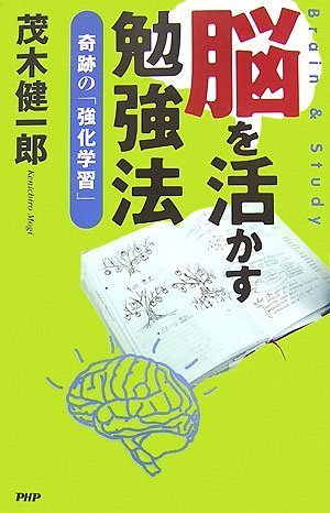 茂木健一郎『脳を活かす勉強法』